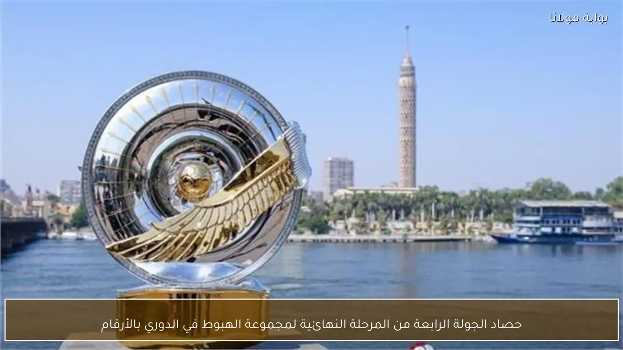 حصاد الجولة الرابعة من المرحلة النهائية لمجموعة الهبوط في الدوري بالأرقام