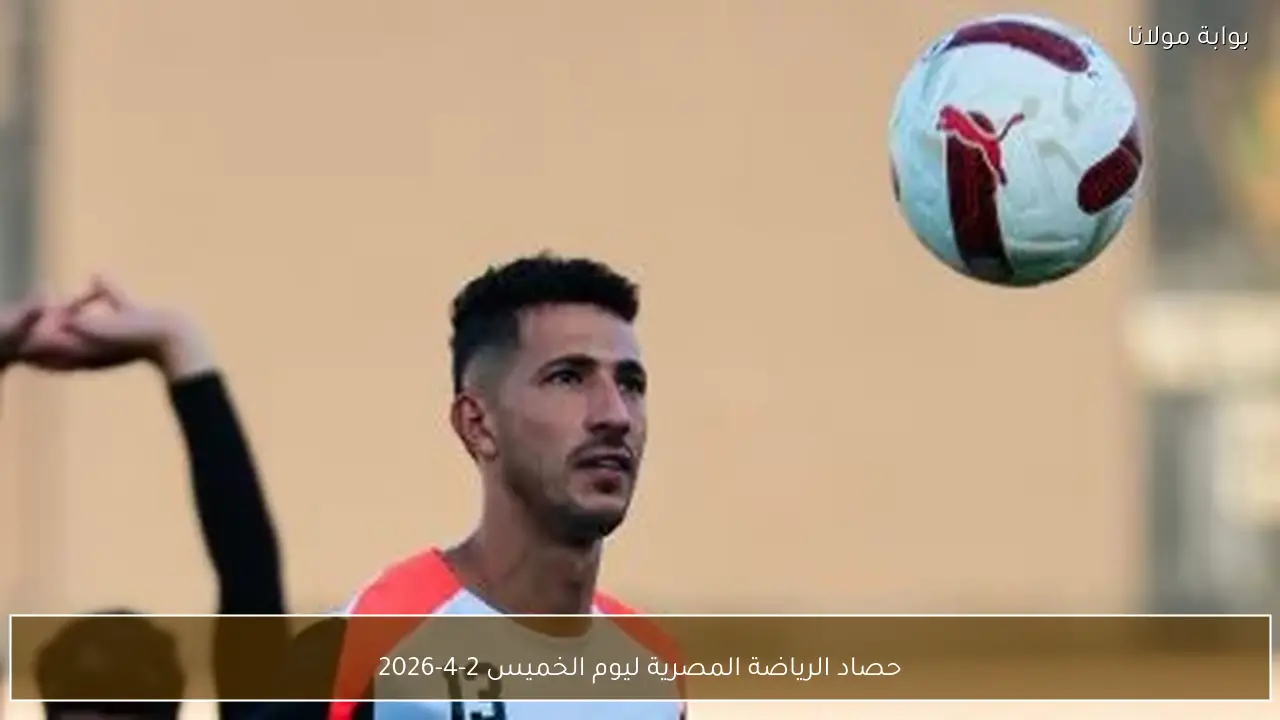 حصاد الرياضة المصرية ليوم الخميس 2-4-2026