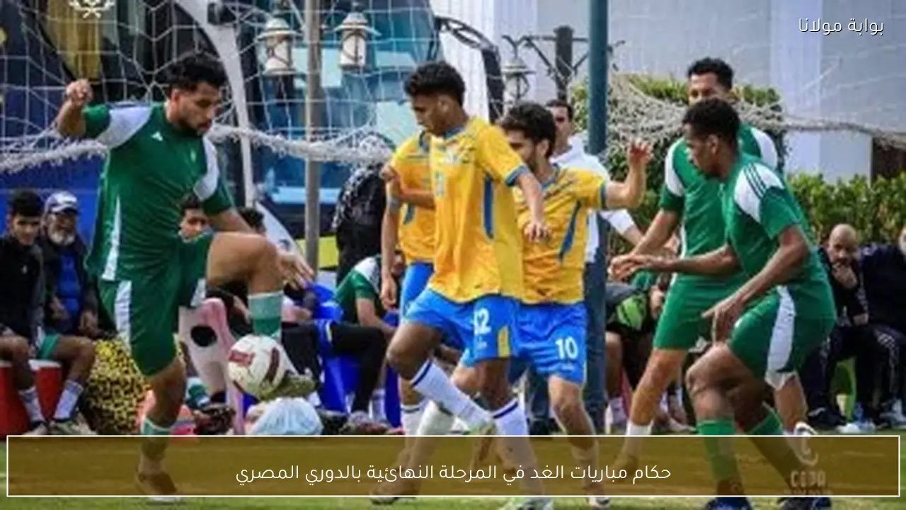 حكام مباريات الغد في المرحلة النهائية بالدوري المصري