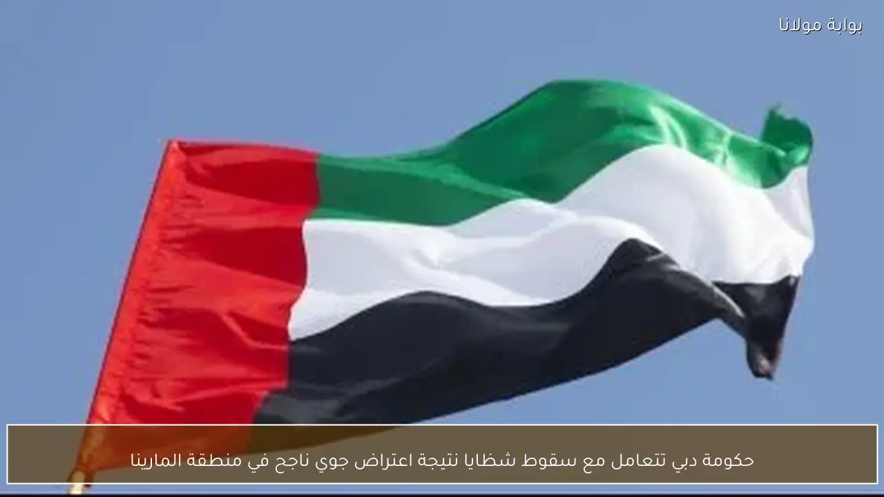 حكومة دبي تتعامل مع سقوط شظايا نتيجة اعتراض جوي ناجح في منطقة المارينا