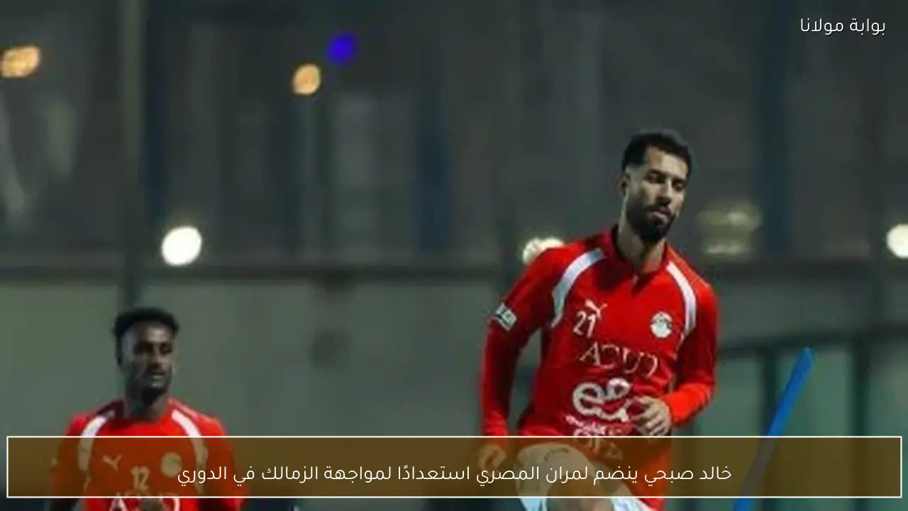 خالد صبحي ينضم لمران المصري استعدادًا لمواجهة الزمالك في الدوري