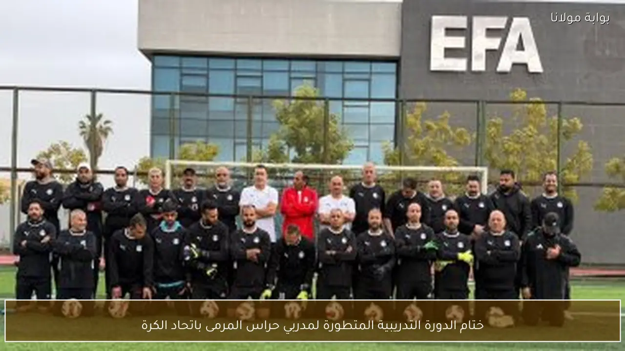 ختام الدورة التدريبية المتطورة لمدربي حراس المرمى باتحاد الكرة