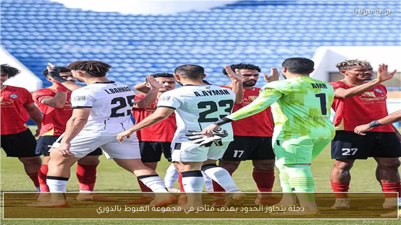 دجلة يتجاوز الحدود بهدف متأخر في مجموعة الهبوط بالدوري