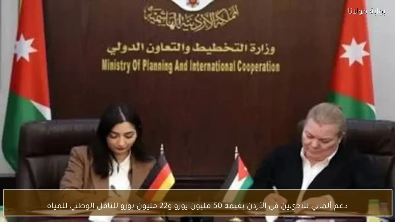 دعم ألماني للاجئين في الأردن بقيمة 50 مليون يورو و22 مليون يورو للناقل الوطني للمياه