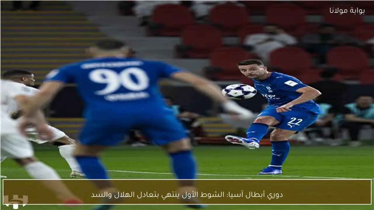 دوري أبطال آسيا: الشوط الأول ينتهي بتعادل الهلال والسد
