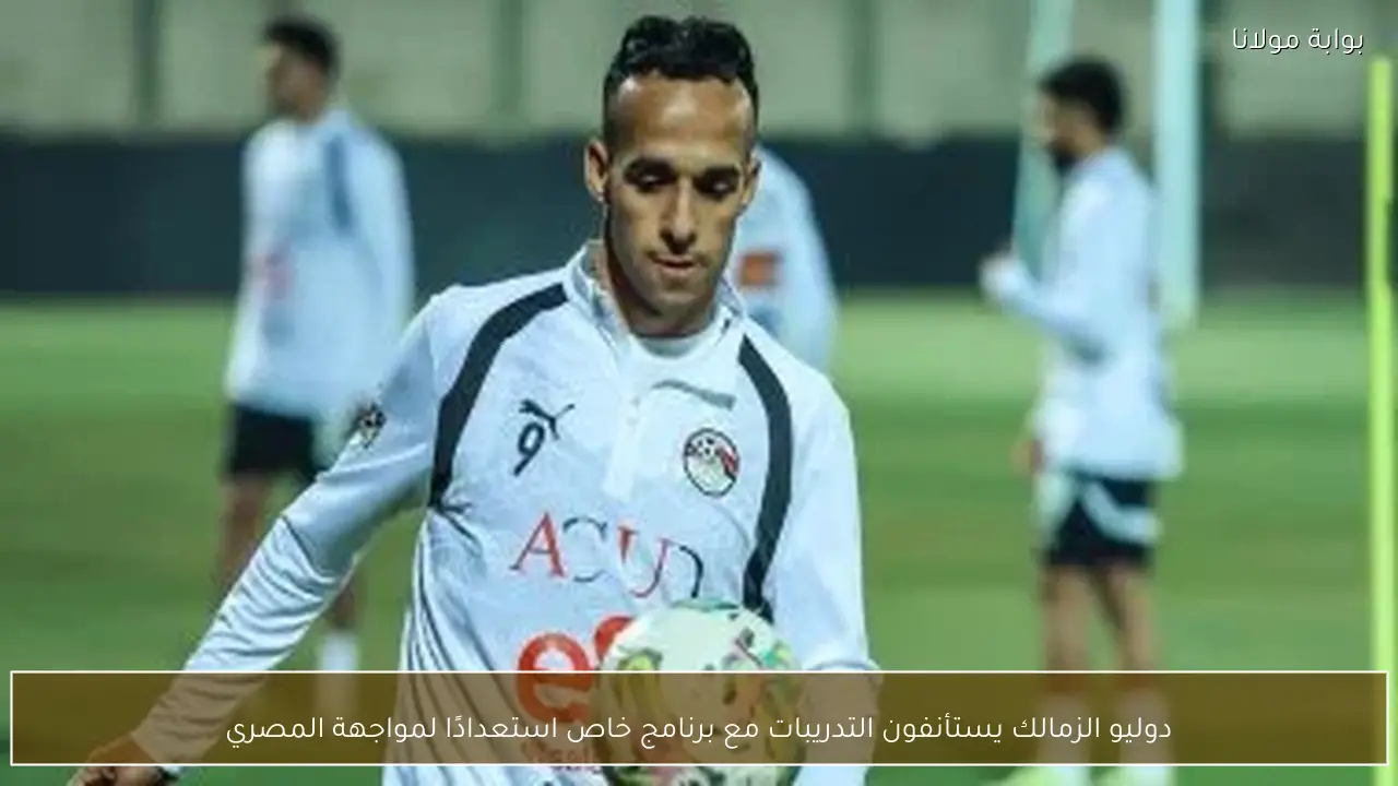 دوليو الزمالك يستأنفون التدريبات مع برنامج خاص استعدادًا لمواجهة المصري