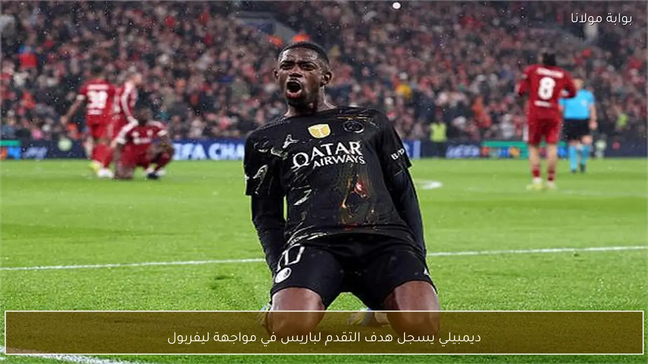 ديمبيلي يسجل هدف التقدم لباريس في مواجهة ليفربول