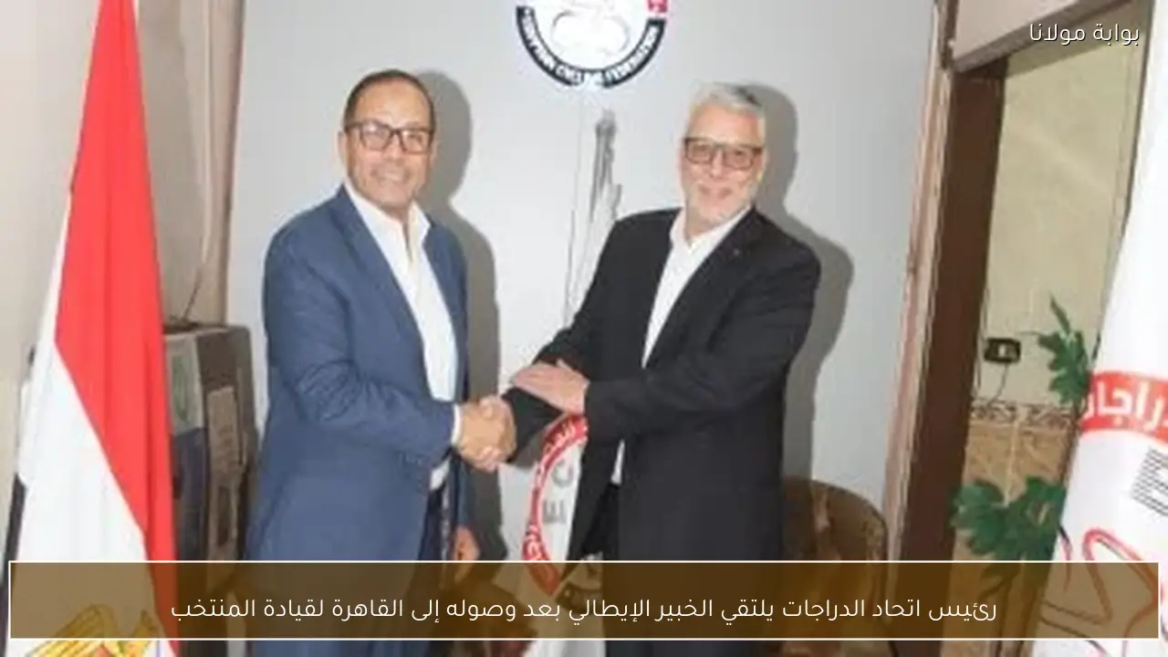 رئيس اتحاد الدراجات يلتقي الخبير الإيطالي بعد وصوله إلى القاهرة لقيادة المنتخب