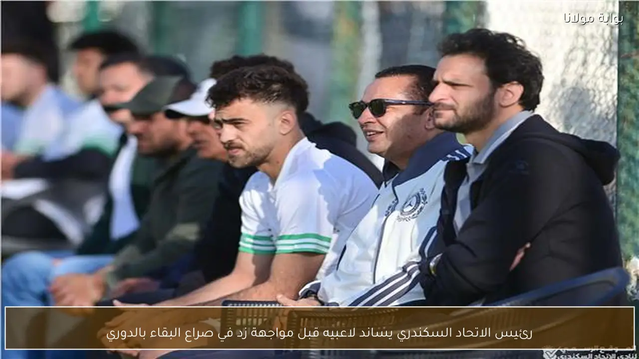 رئيس الاتحاد السكندري يساند لاعبيه قبل مواجهة زد في صراع البقاء بالدوري