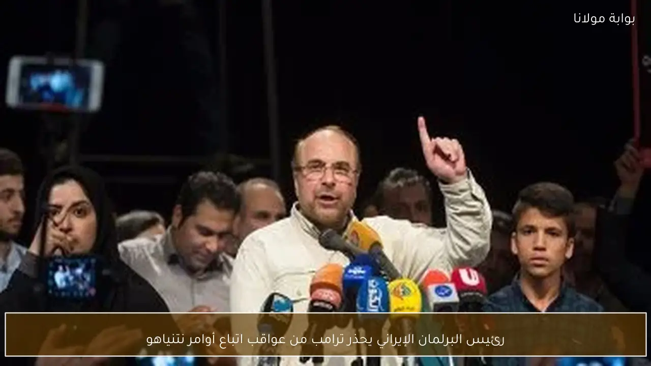 رئيس البرلمان الإيراني يحذر ترامب من عواقب اتباع أوامر نتنياهو