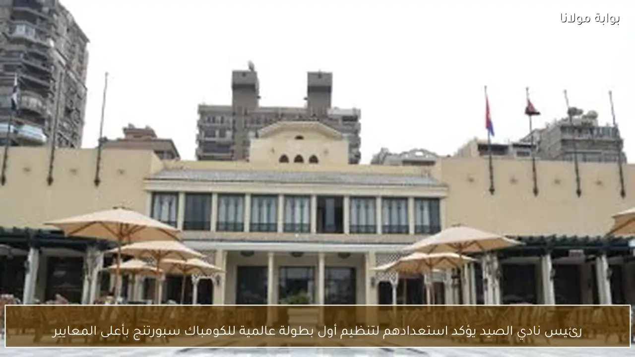 رئيس نادي الصيد يؤكد استعدادهم لتنظيم أول بطولة عالمية للكومباك سبورتنج بأعلى المعايير