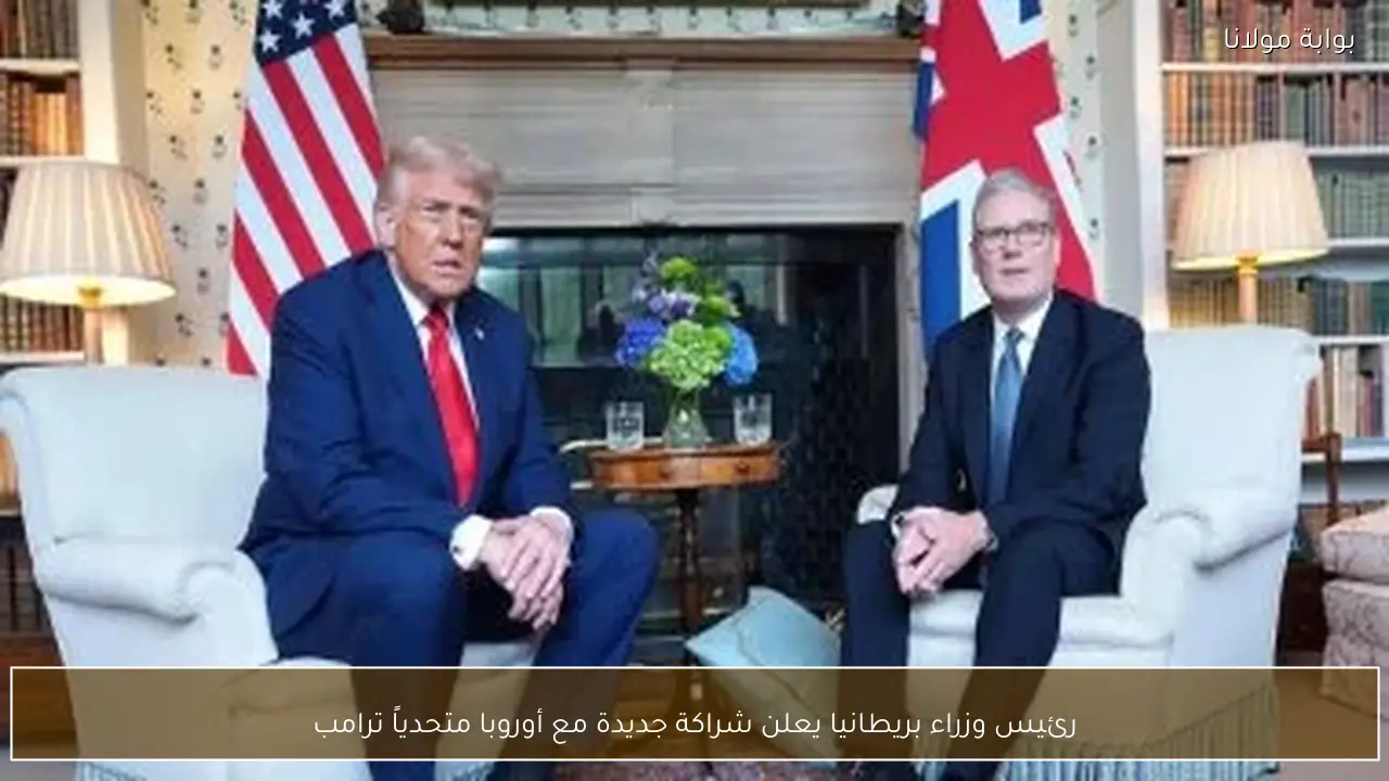 رئيس وزراء بريطانيا يعلن شراكة جديدة مع أوروبا متحدياً ترامب
