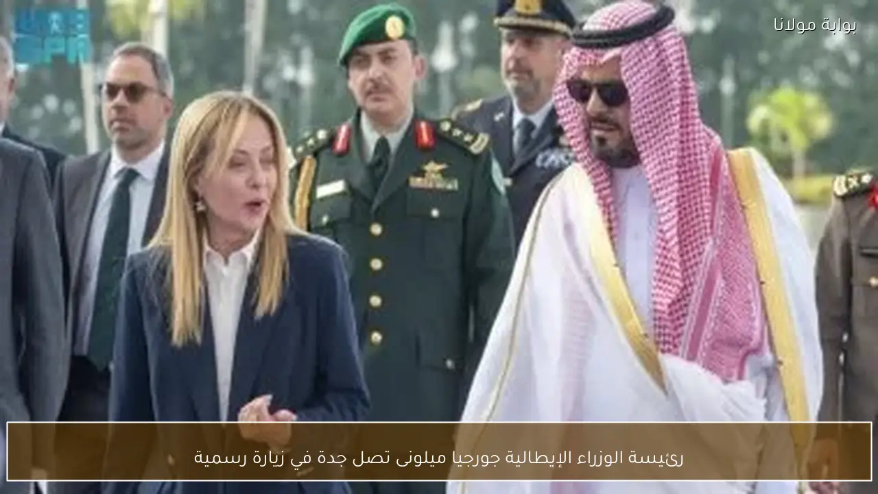 رئيسة الوزراء الإيطالية جورجيا ميلونى تصل جدة في زيارة رسمية
