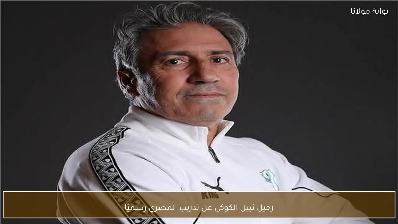 رحيل نبيل الكوكي عن تدريب المصري رسميًا