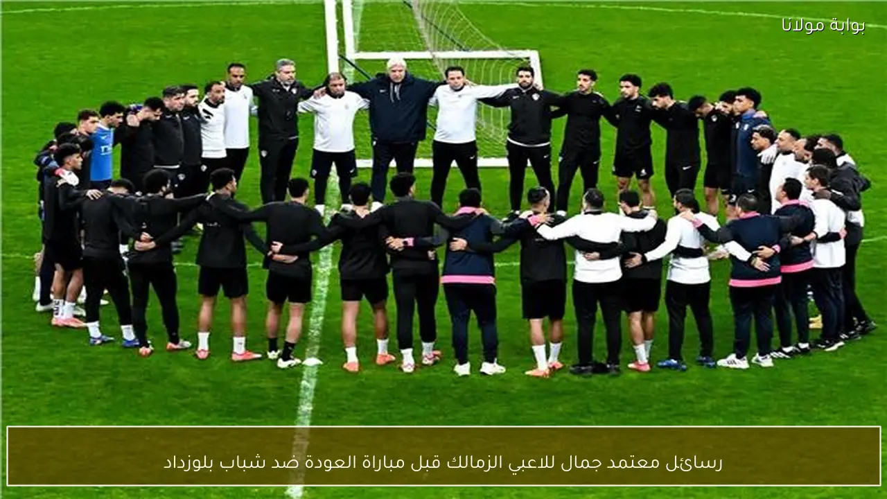 رسائل معتمد جمال للاعبي الزمالك قبل مباراة العودة ضد شباب بلوزداد