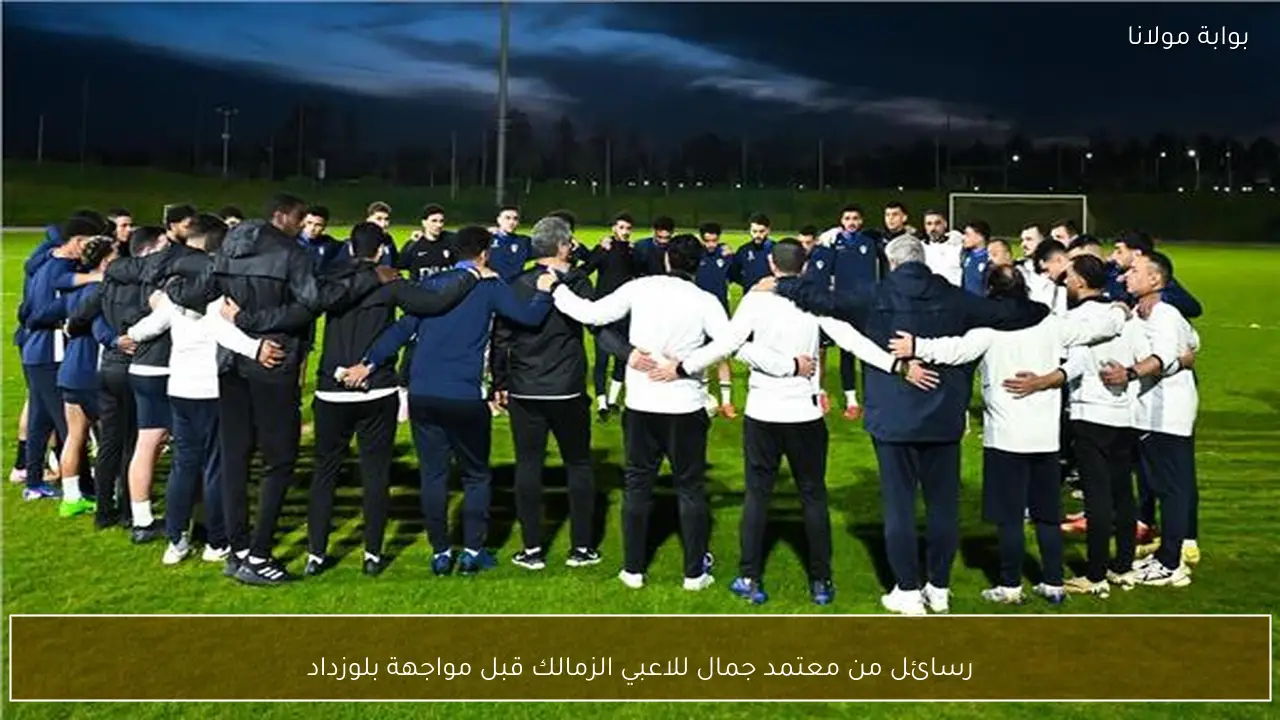 رسائل من معتمد جمال للاعبي الزمالك قبل مواجهة بلوزداد