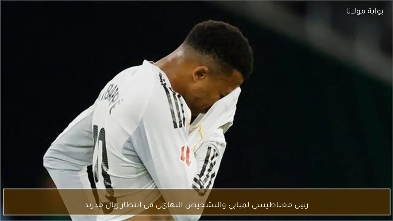 رنين مغناطيسي لمبابي والتشخيص النهائي في انتظار ريال مدريد