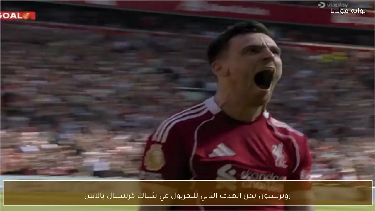 روبرتسون يحرز الهدف الثاني لليفربول في شباك كريستال بالاس