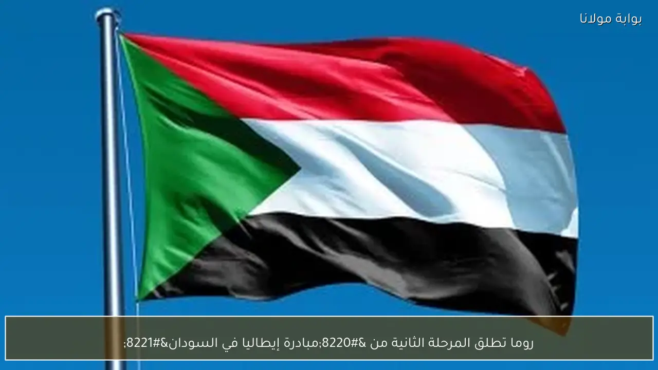 روما تطلق المرحلة الثانية من “مبادرة إيطاليا في السودان”