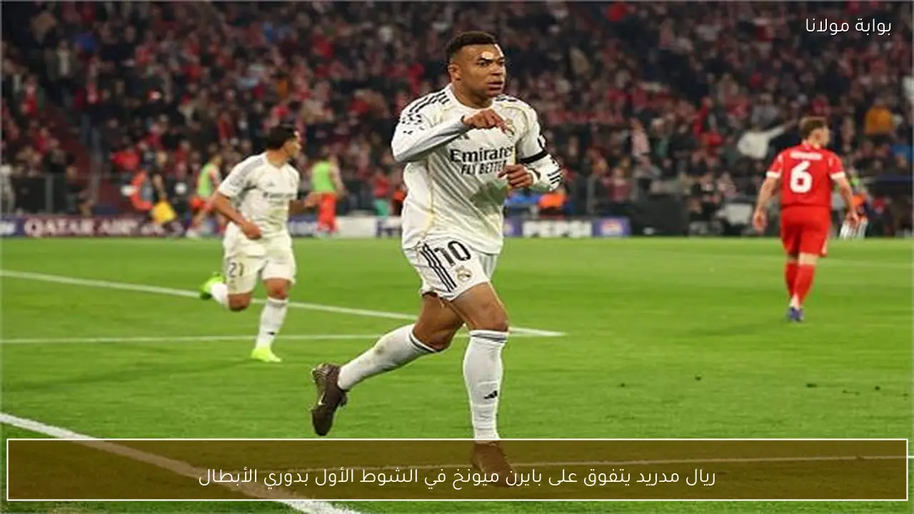 ريال مدريد يتفوق على بايرن ميونخ في الشوط الأول بدوري الأبطال