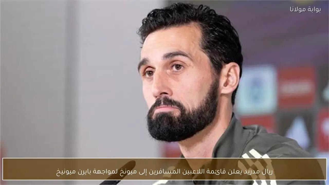 ريال مدريد يعلن قائمة اللاعبين المسافرين إلى ميونخ لمواجهة بايرن ميونيخ