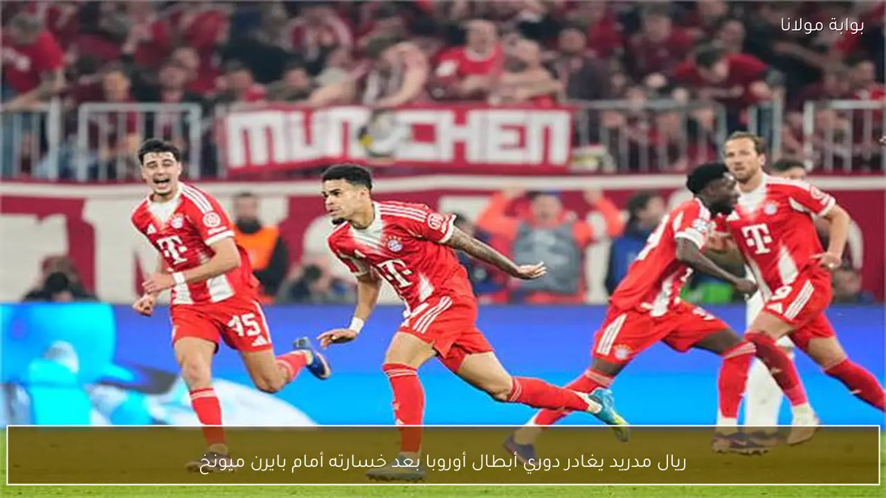 ريال مدريد يغادر دوري أبطال أوروبا بعد خسارته أمام بايرن ميونخ