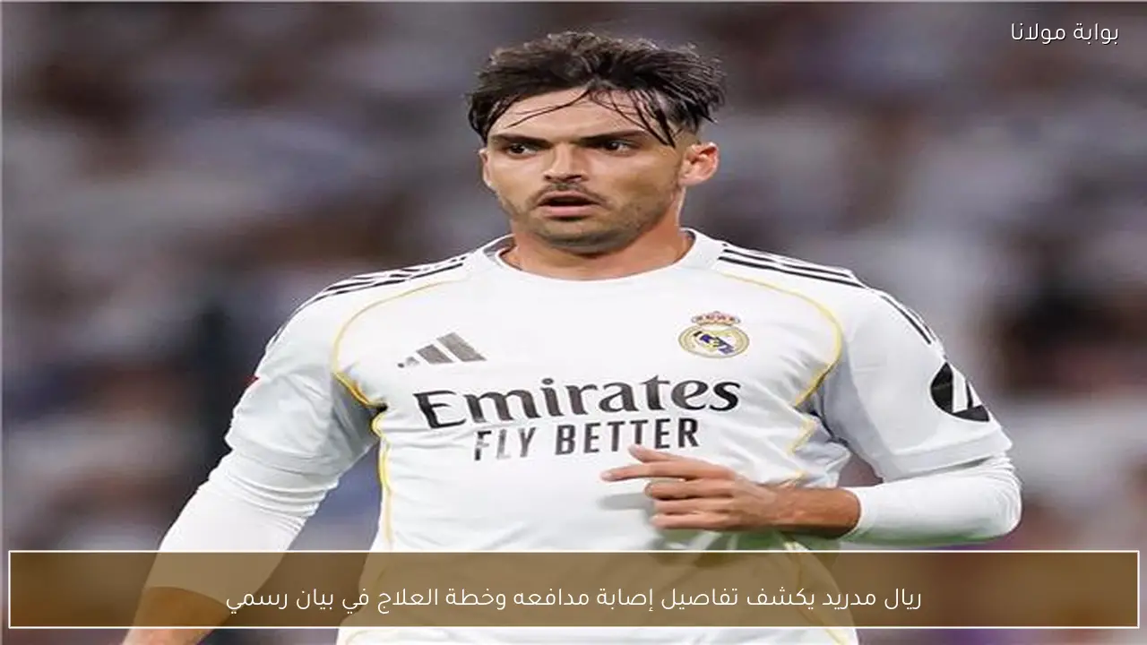ريال مدريد يكشف تفاصيل إصابة مدافعه وخطة العلاج في بيان رسمي