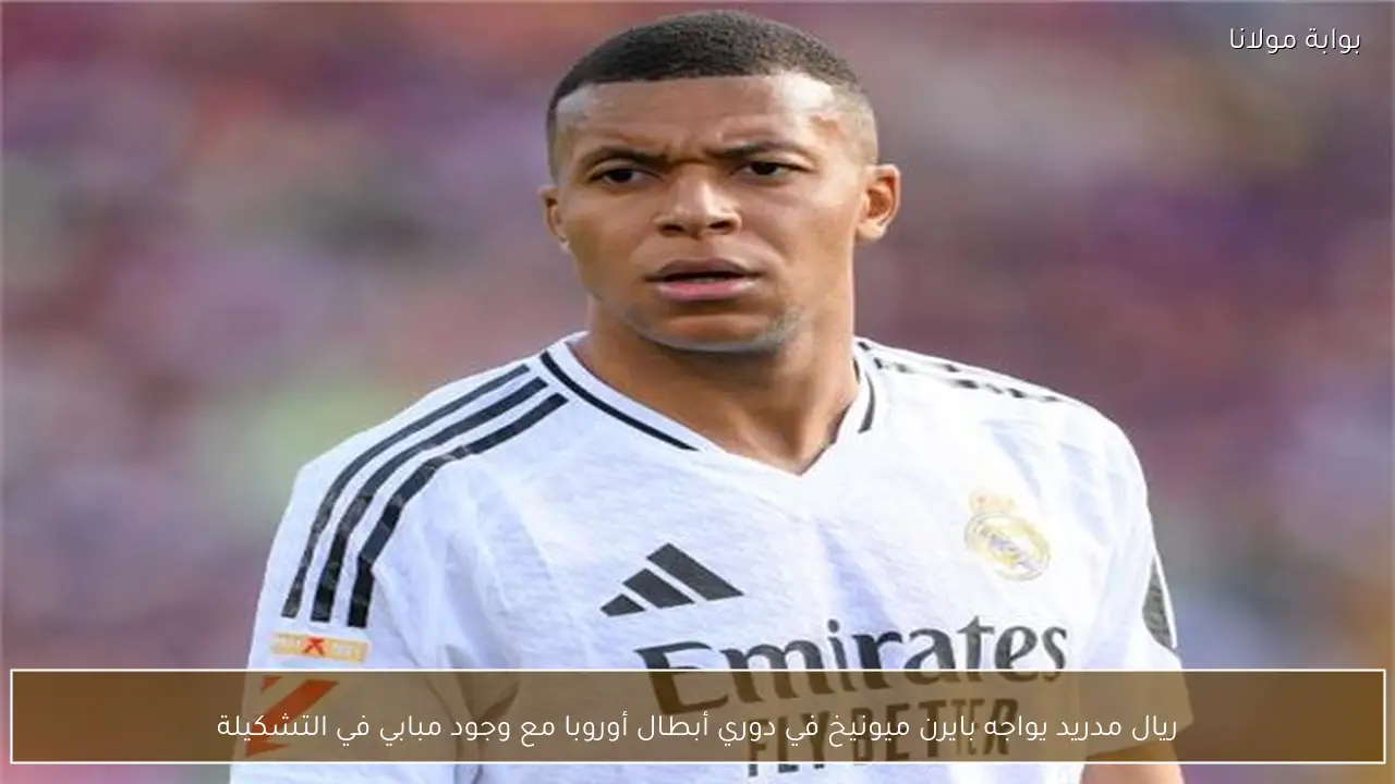 ريال مدريد يواجه بايرن ميونيخ في دوري أبطال أوروبا مع وجود مبابي في التشكيلة