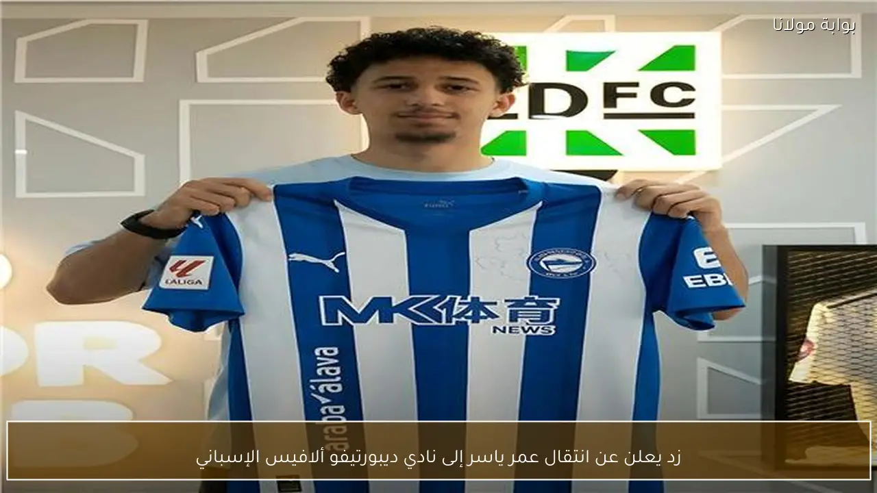 زد يعلن عن انتقال عمر ياسر إلى نادي ديبورتيفو ألافيس الإسباني