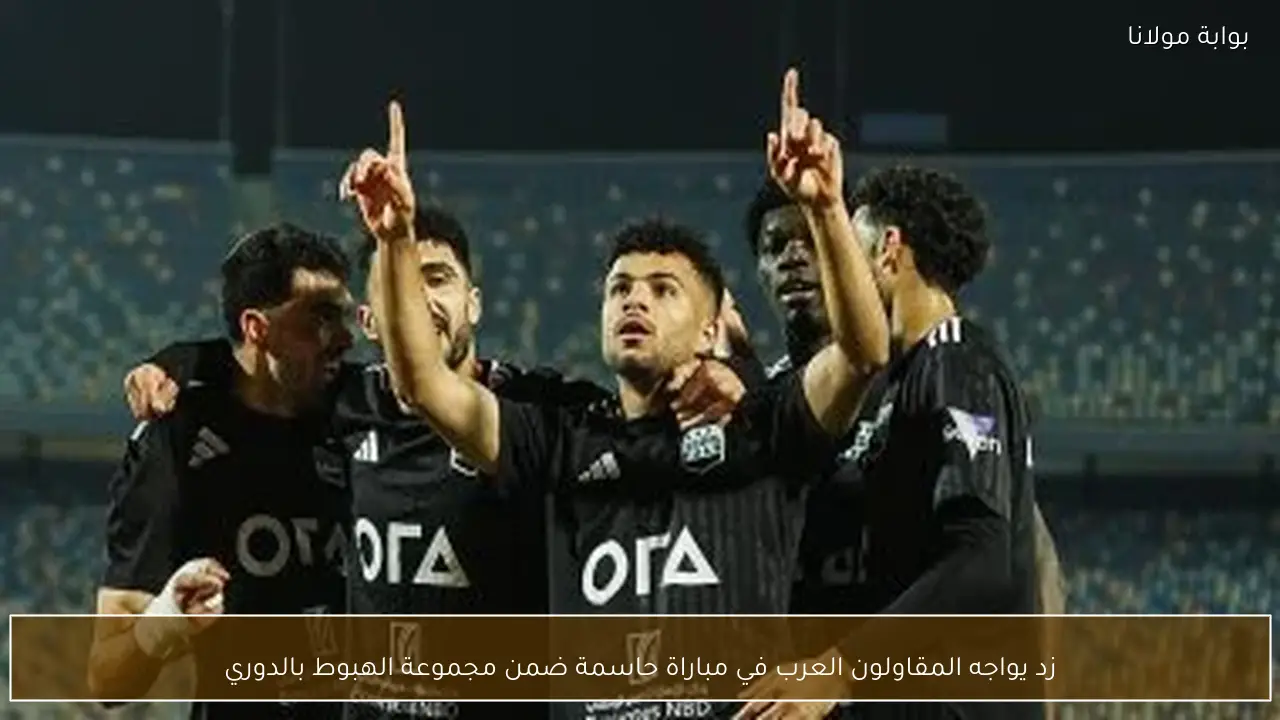 زد يواجه المقاولون العرب في مباراة حاسمة ضمن مجموعة الهبوط بالدوري