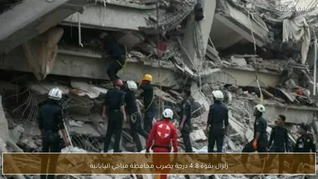 زلزال بقوة 4.8 درجة يضرب محافظة مياجي اليابانية