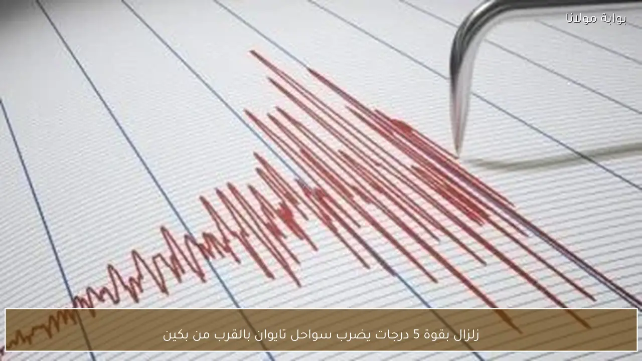 زلزال بقوة 5 درجات يضرب سواحل تايوان بالقرب من بكين