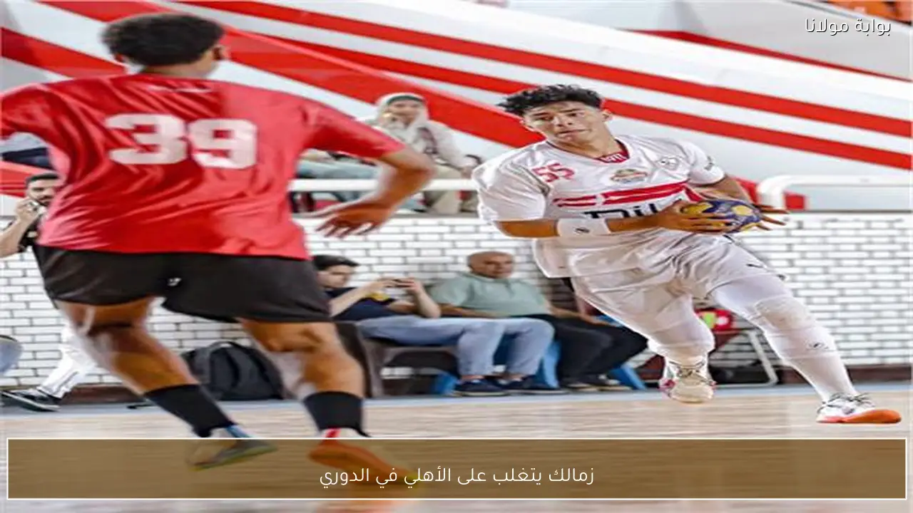زمالك يتغلب على الأهلي في الدوري