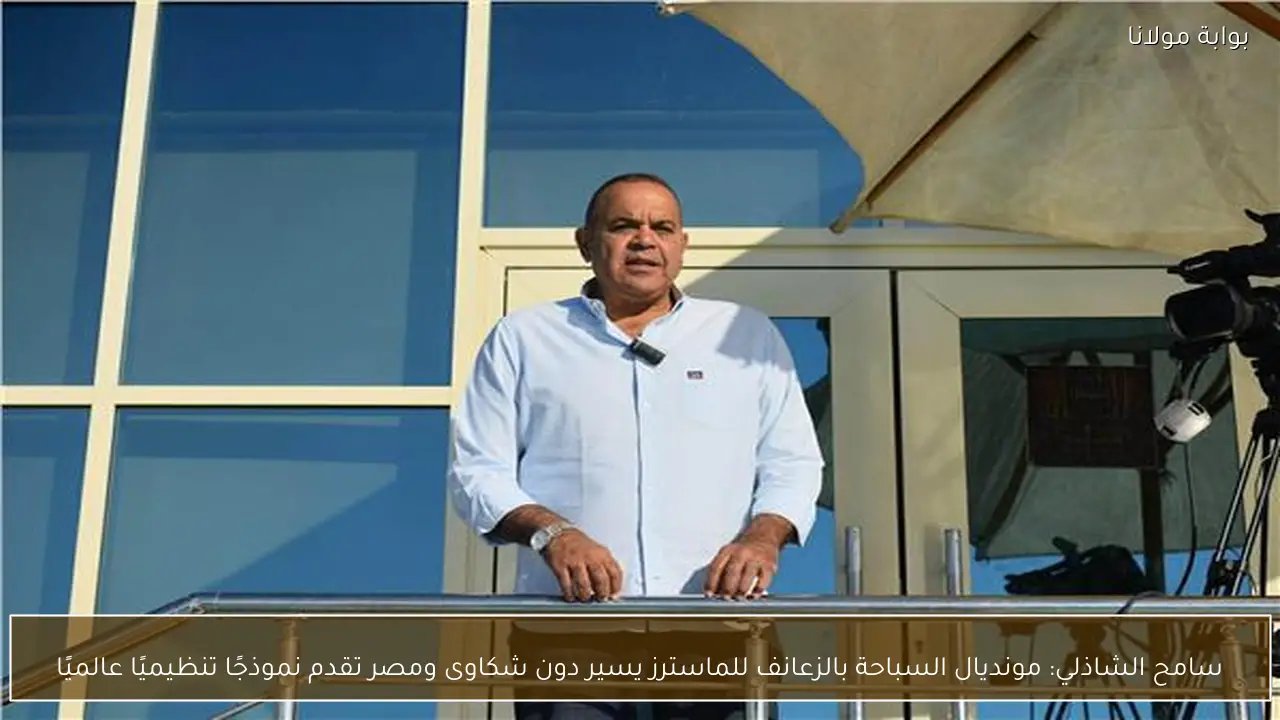 سامح الشاذلي: مونديال السباحة بالزعانف للماسترز يسير دون شكاوى ومصر تقدم نموذجًا تنظيميًا عالميًا