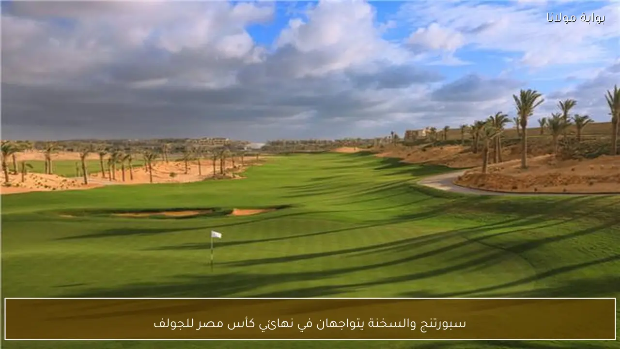 سبورتنج والسخنة يتواجهان في نهائي كأس مصر للجولف