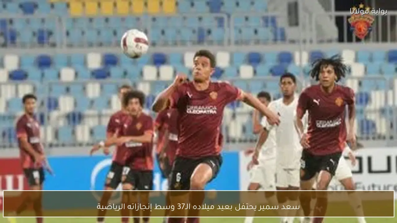 سعد سمير يحتفل بعيد ميلاده الـ37 وسط إنجازاته الرياضية