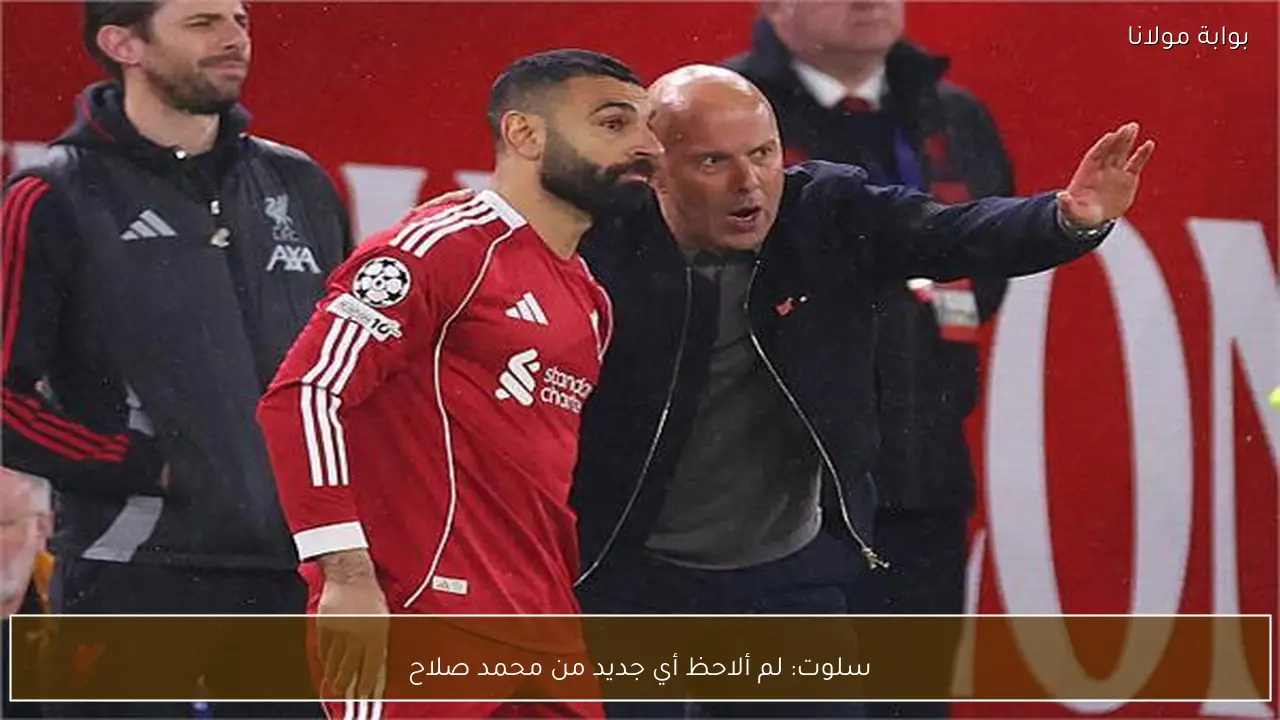 سلوت: لم ألاحظ أي جديد من محمد صلاح