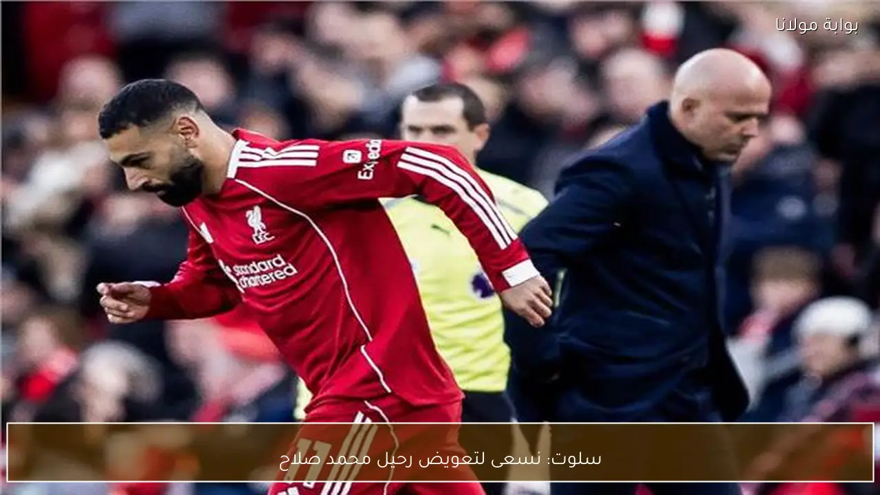 سلوت: نسعى لتعويض رحيل محمد صلاح