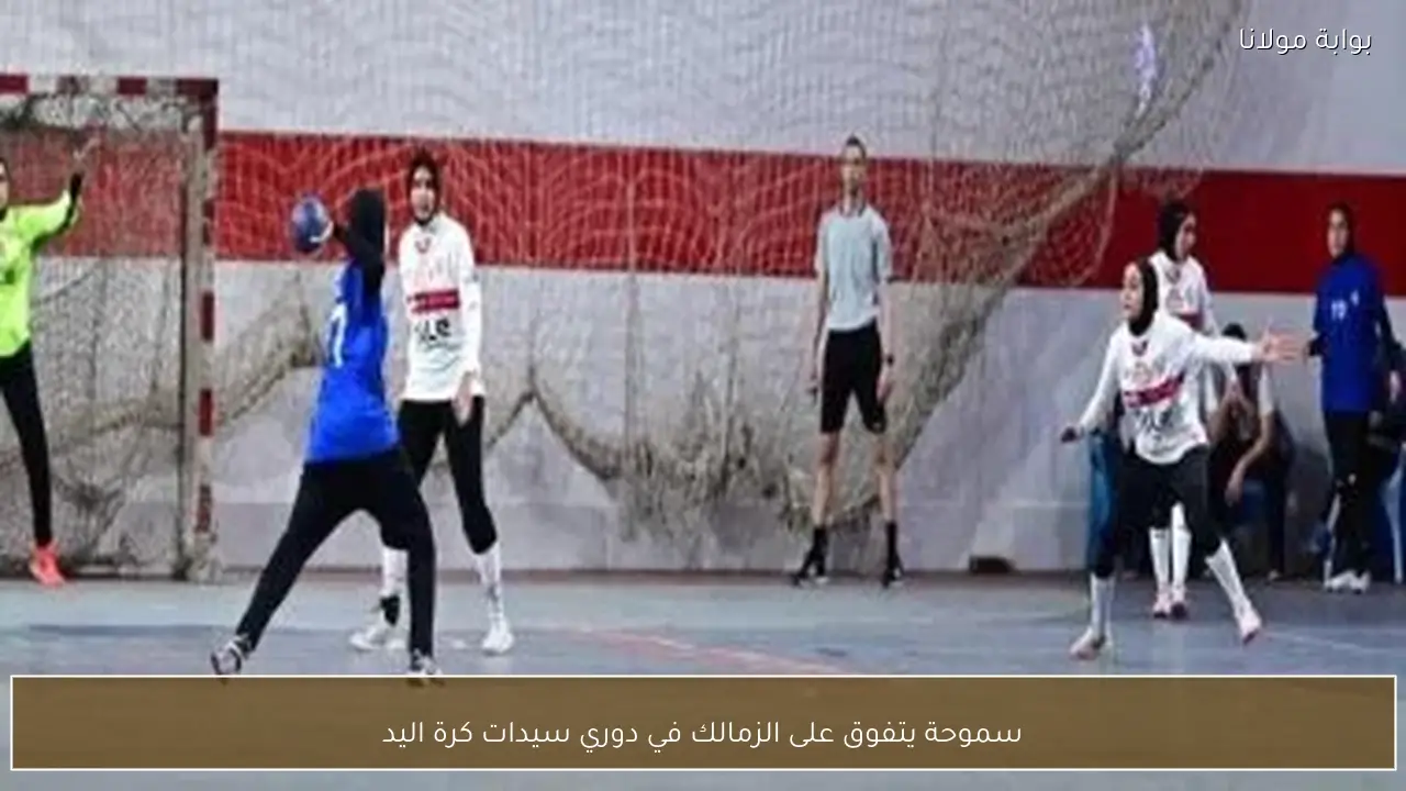 سموحة يتفوق على الزمالك في دوري سيدات كرة اليد