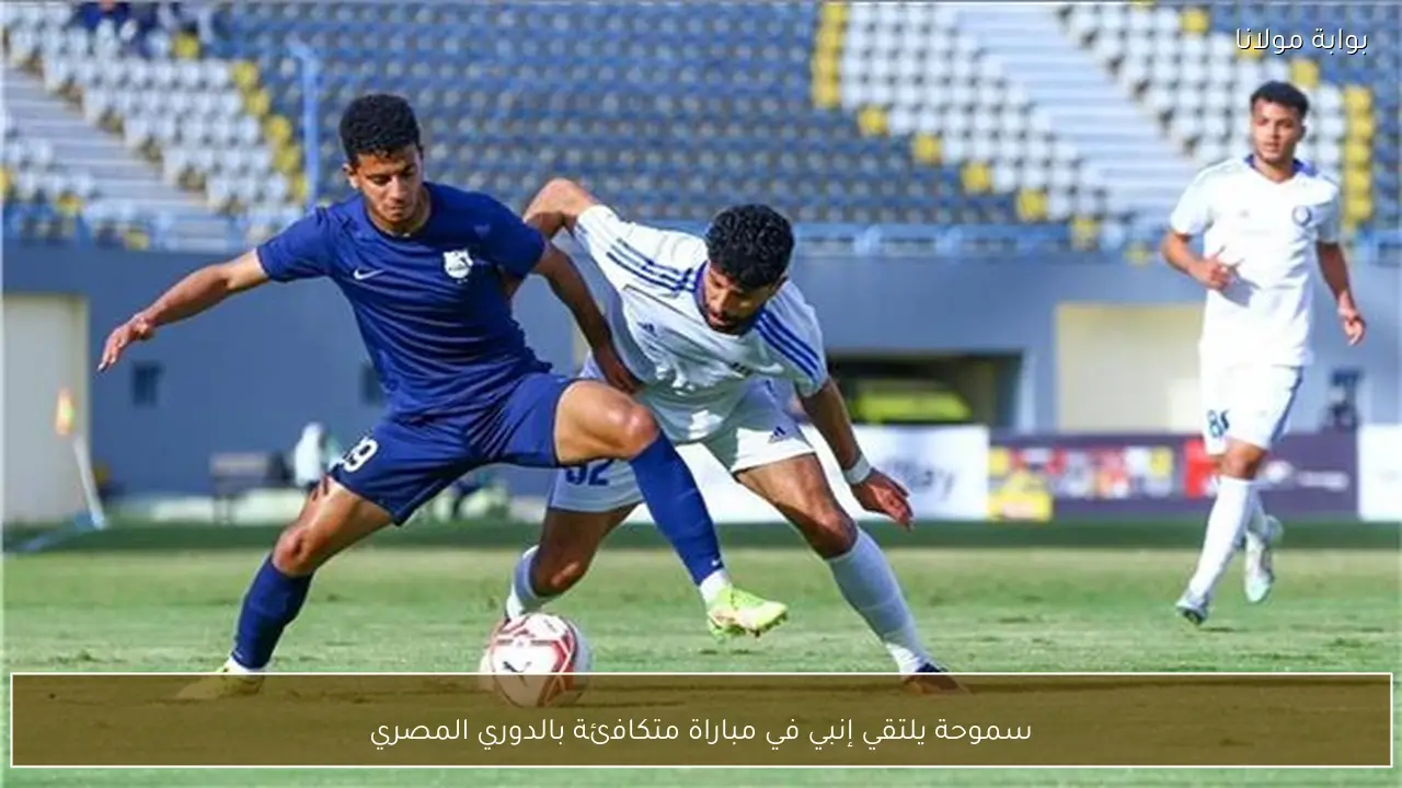 سموحة يلتقي إنبي في مباراة متكافئة بالدوري المصري