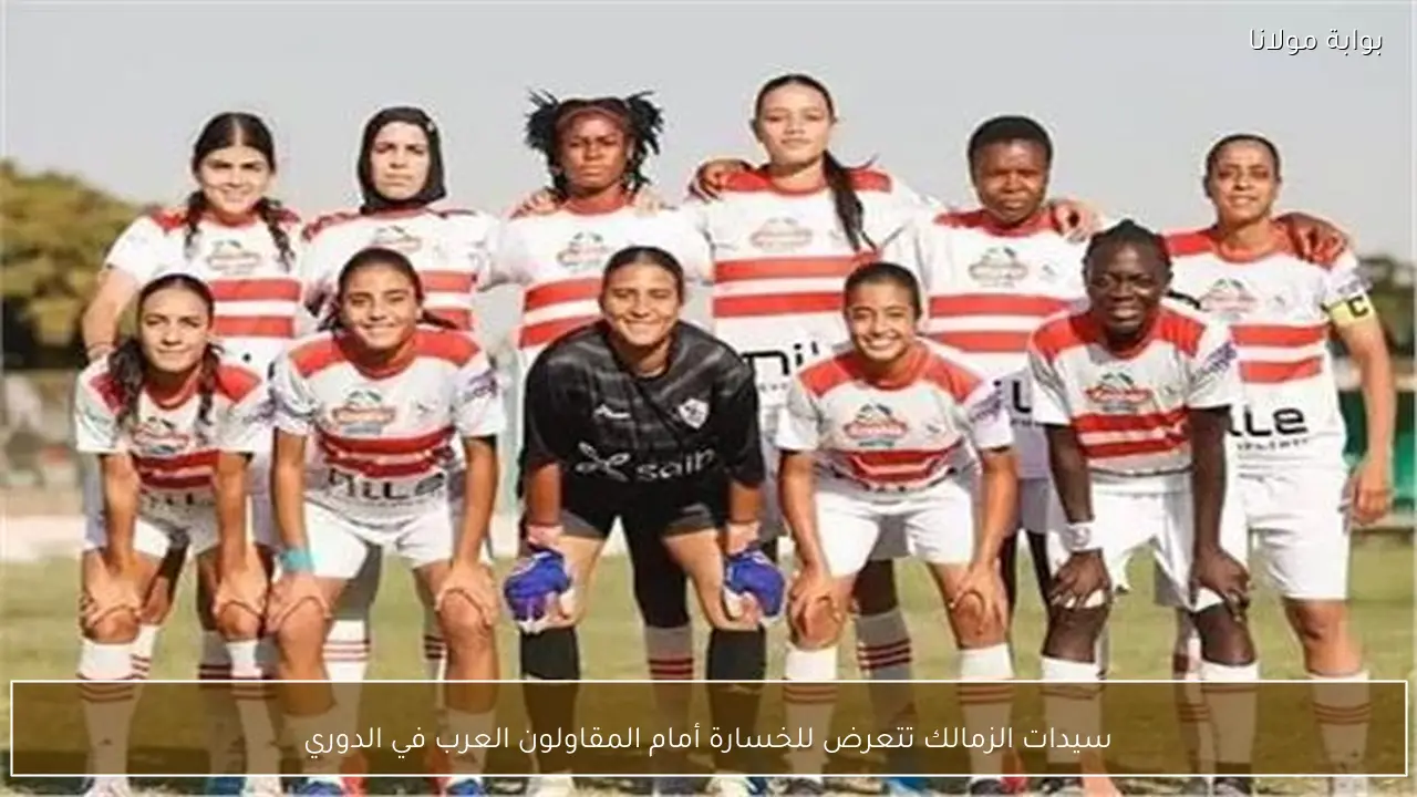 سيدات الزمالك تتعرض للخسارة أمام المقاولون العرب في الدوري