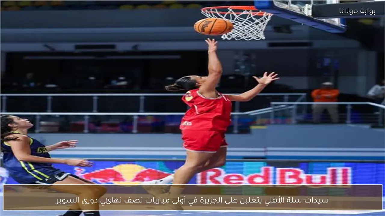 سيدات سلة الأهلي يتغلبن على الجزيرة في أولى مباريات نصف نهائي دوري السوبر