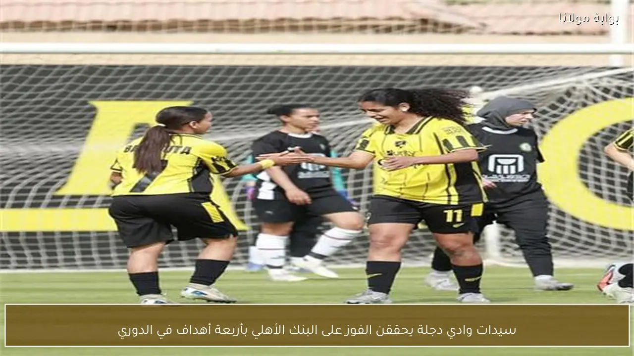 سيدات وادي دجلة يحققن الفوز على البنك الأهلي بأربعة أهداف في الدوري