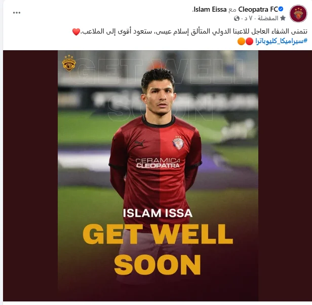 سيراميكا يدعم إسلام عيسى