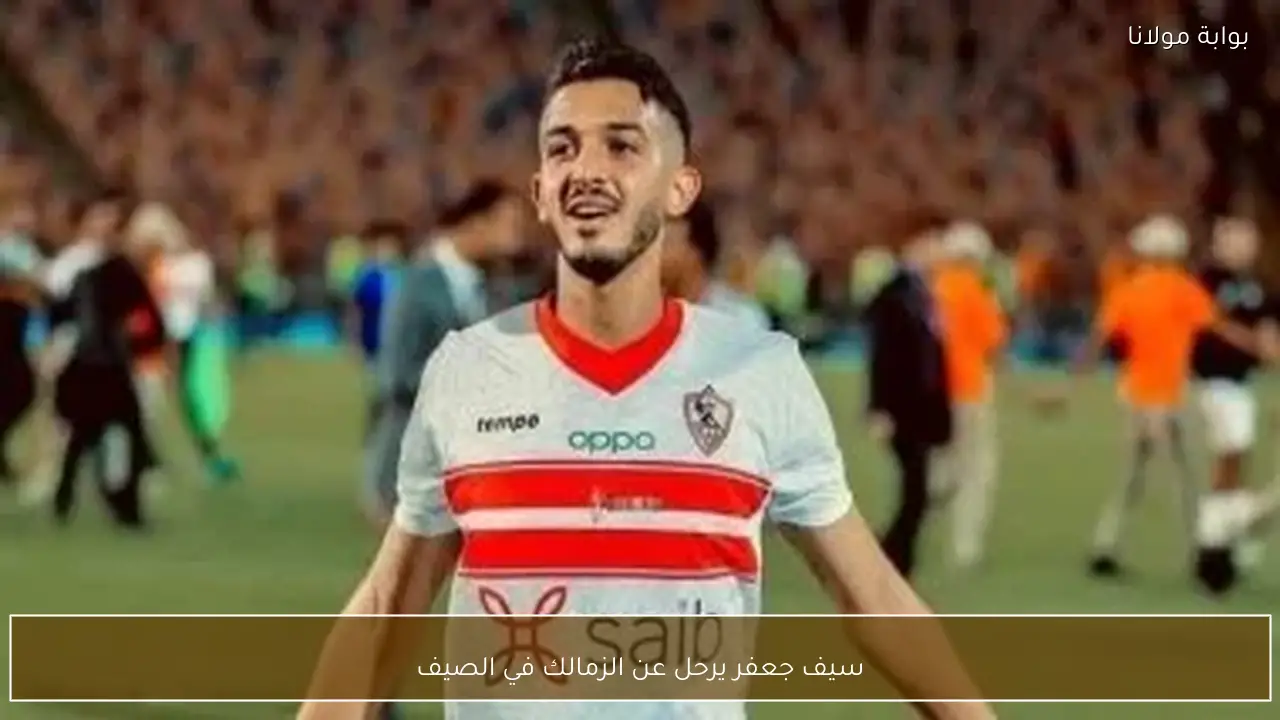 سيف جعفر يرحل عن الزمالك في الصيف