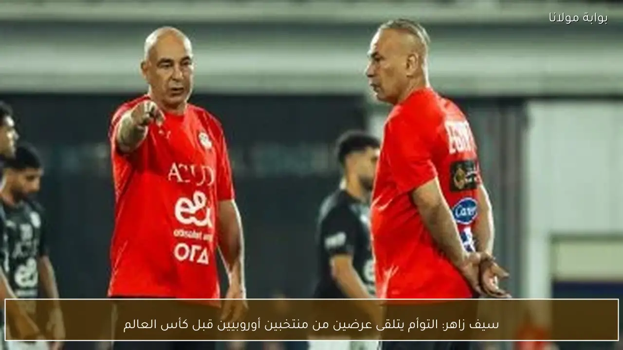سيف زاهر: التوأم يتلقى عرضين من منتخبين أوروبيين قبل كأس العالم