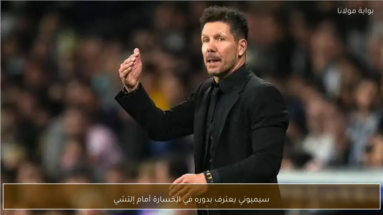 سيميوني يعترف بدوره في الخسارة أمام إلتشي