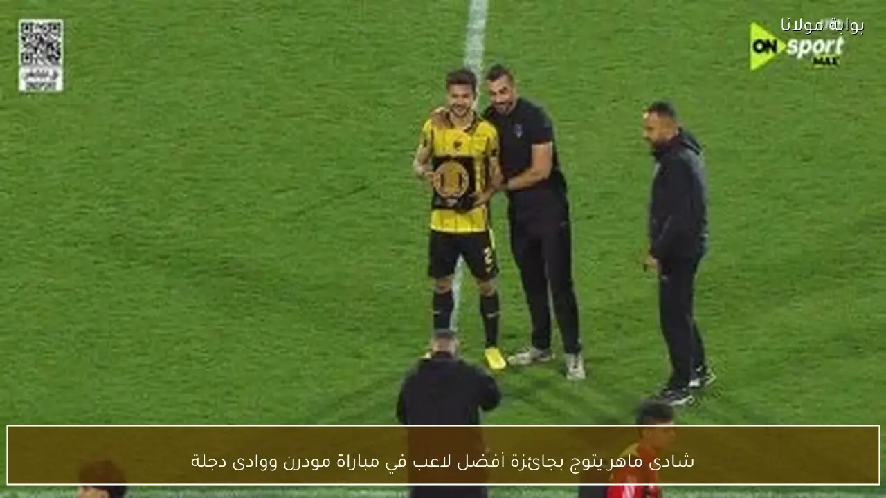 شادى ماهر يتوج بجائزة أفضل لاعب في مباراة مودرن ووادى دجلة