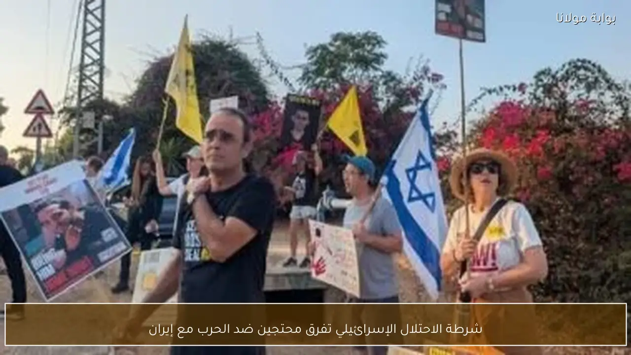 شرطة الاحتلال الإسرائيلي تفرق محتجين ضد الحرب مع إيران