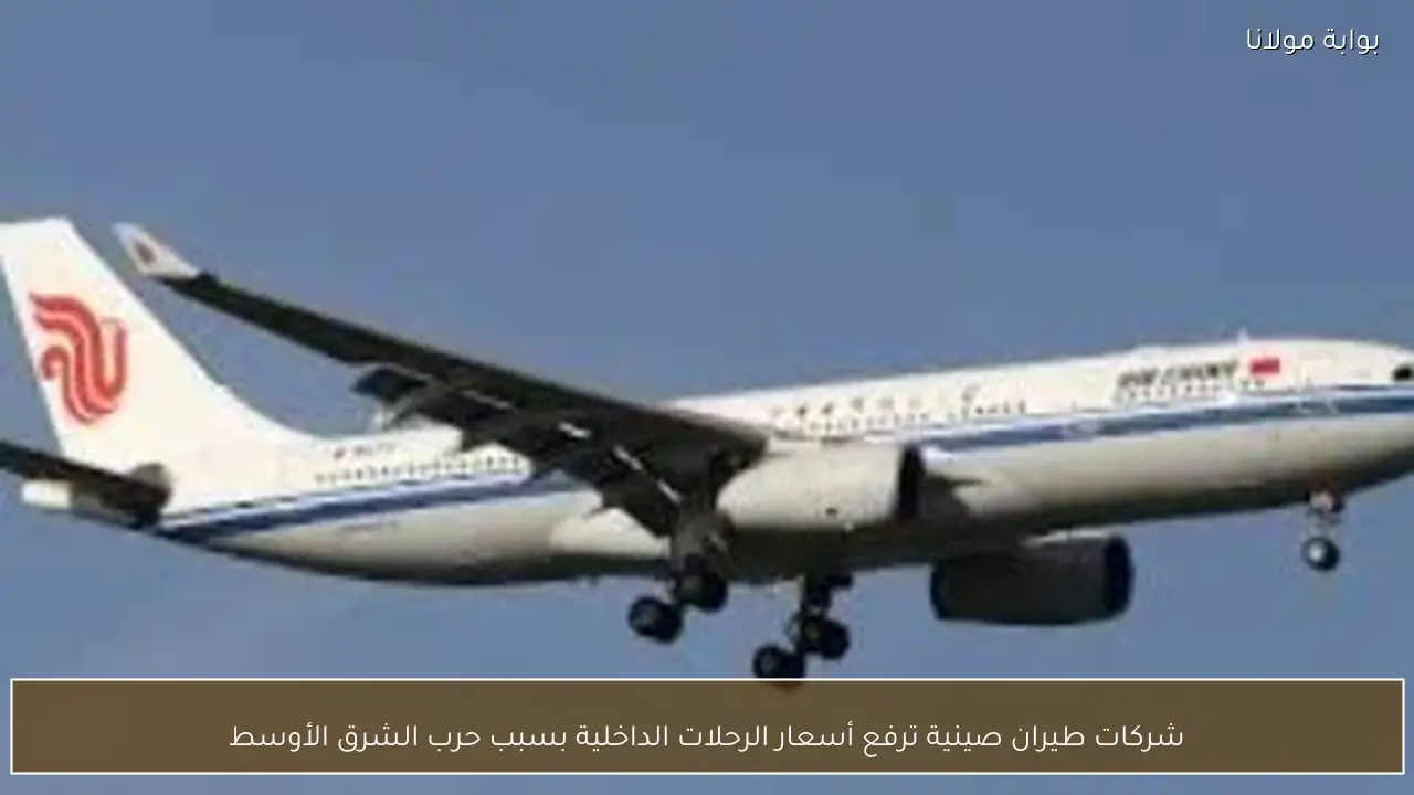 شركات طيران صينية ترفع أسعار الرحلات الداخلية بسبب حرب الشرق الأوسط